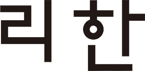 리한